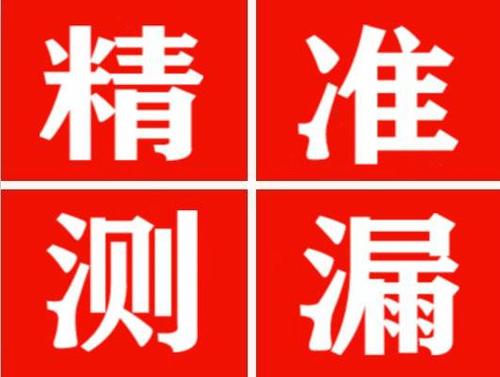 霍山尚嘉漏水精准查找